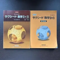 サクシード 数学IIB