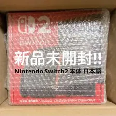 13:30まで限定価格！【新品未使用未開封】 任天堂スイッチ2本体送料込