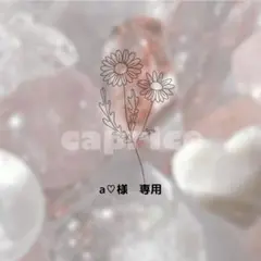a♡様　専用