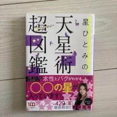 星ひとみの天星術超図鑑