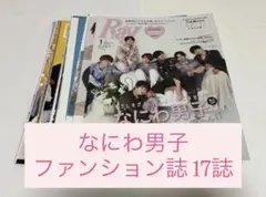 なにわ男子 雑誌 切り抜き 17誌