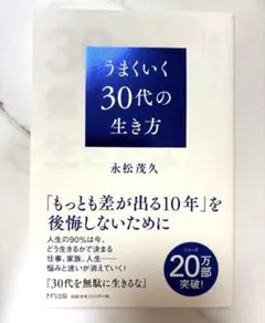 うまくいく30代の生き方