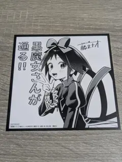 黒魔女さんが通る！！ 特典 ミニ色紙
