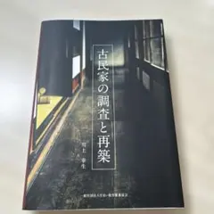 古民家の調査と再築 古民家 ～伝統構法 古民家活用のための調査と再生のいろは～ | じゃ