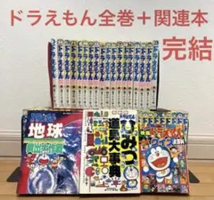 ドラえもん全巻＋関連本　漫画　アニメ　映画名作　てんとう虫　子供　秘密道具のサムネイル