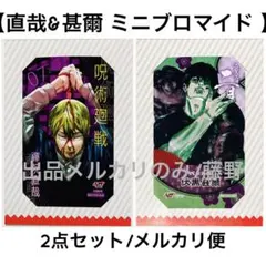 呪術廻戦 キャラクターミニブロマイド 直哉 甚爾 2枚セット