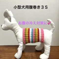 小型犬用腹巻き３Ｓ　Ｈ660