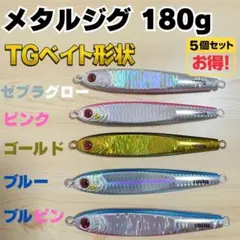 １０本 セット 180g 選べる メタルジグ TGベイト タイプ 高比重 6本 セット 180g 選べる メタルジグ TGベイト タイプ 高比重