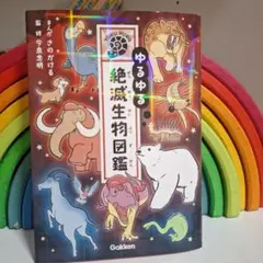 2025年最新】ゆるゆる図鑑の人気アイテム - メルカリ