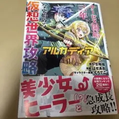アルカディア サービス開始から三年、今更始める仮想世界攻略 1