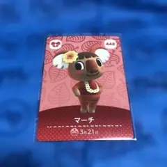 マーチ amiiboカード 448 どうぶつの森