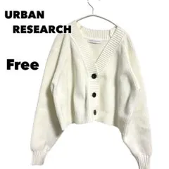 アーバンリサーチ ニットカーディガン フリー 白 ショート丈 ゆるダボ きれいめ