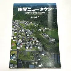中古本◇限界ニュータウン