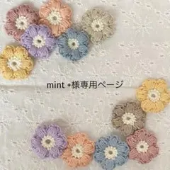 mint +様専用ページ