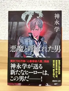 悪魔と呼ばれた男／神永学