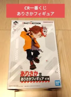 CR一番くじ　ありさかフィギュア