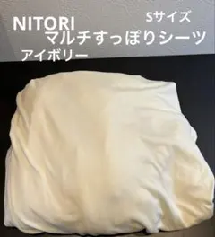 ニトリ マルチスッポリシーツ シングルサイズ　アイボリー１枚NITORI