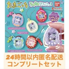 たまごっち シャカシャカチャームコレクション3 コンプリートセット