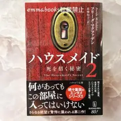 ハウスメイド : 秘密の代償 2 フリーダ・マクファデン