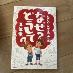 たのしいかがくのふしぎ　なぜ？どうして？1年生