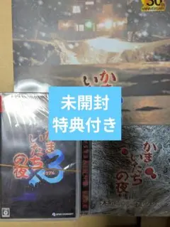 かまいたちの夜 3 30周年記念　未開封　特典付き