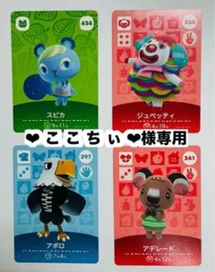 【❤︎ こ こ ち ぃ ❤︎様専用】amiiboカード【あつまれどうぶつの森】