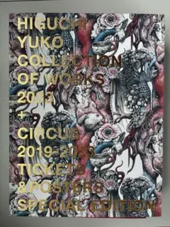 新刊限定特装版】 ヒグチユウコ CIRCUS 画集 BORIS柄 本 サーカス