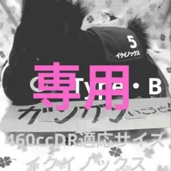 チャン様 リクエスト 2点 まとめ商品