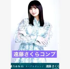 乃木坂46 ネーブルオレンジ　遠藤さくら　生写真　コンプ