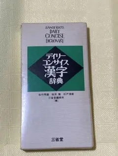 2026年最新】デイリーコンサイス国語 漢字辞典の人気アイテム - メルカリ