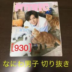 なにわ男子 切り抜き［930］