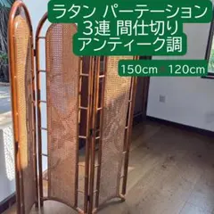 籐家具 衝立 レトロ ラタンスクリーン 4連 折りたたみ 高さ160cm