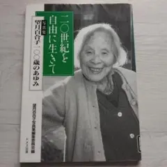 レア☆二〇世紀を自由に生きて 望月百合子一〇〇歳のあゆみ 写真集