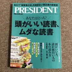 PRESIDENT プレジデント 頭がいい読書、ムダな読書