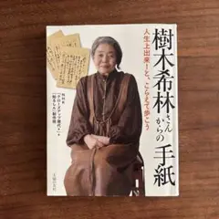 樹木希林さんからの手紙