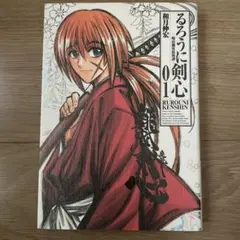 るろうに剣心 【完全版】 1巻 ／ 和月伸宏