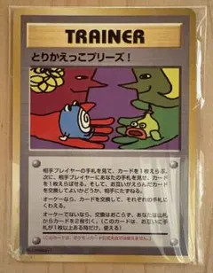 メ*ロ様 【新品、未開封】とりかえっこプリーズ！ポケモンカードゲーム/旧裏　プロ