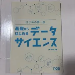基礎から始めるデータサイエンス