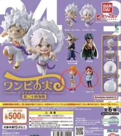 【カプセルなし】ONE PIECE ワンピの実 第二十四海戦　2種セットガチャ