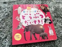 0.1.2さいのずかん　どうぶつだいすき！　児童書
