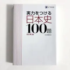 実力をつける日本史100題 改訂第3版