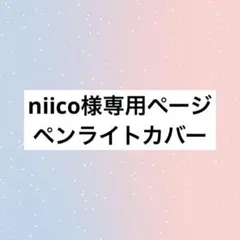 niico様専用ページ SEVENTEEN ペンライトカバーcarat棒