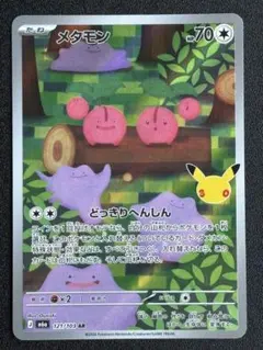 ポケモンカード メタモン 121/103