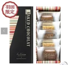 ラ・メゾン白金　ベイクドショコラ　ショコラサンド　チョコレート　羽田空港　限定のサムネイル