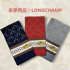 未使用品☆ LONGCHAMP ロンシャンハンカチ3枚セットのサムネイル