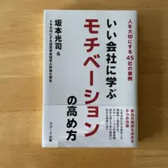 いい会社に学ぶモチベーションの高め方 : 人を大切にする45社の事例