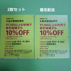 大起水産回転寿司 10%OFFクーポン 2枚セットのサムネイル