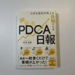 小さな会社の売上を倍増させる最速PDCA日報
