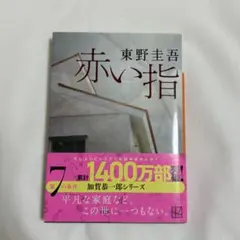 赤い指
