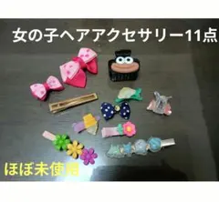 女の子　ヘアピンセット リボンバレッタ　【美品】11点